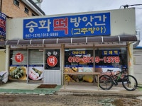 송화떡방앗간