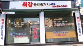 최강공인중개사사무소