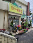 한아름꽃방
