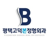 평택 고덕 본정형외과의원