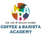 김포커피앤바리스타학원
