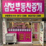 삼보부동산중개