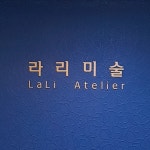 라리미술교습소