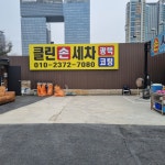 클린손세차