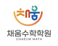 다산채움수학학원