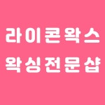 뷰티도헤&태닝(Beauty dorer&Tanning) | 바닐라뷰티 왁싱&태닝&속눈썹
