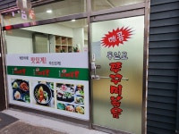 통일로 쭈꾸미볶음