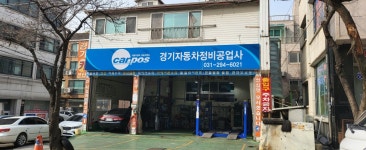 경기카센타