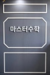 마스터수학학원