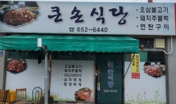 큰손식당