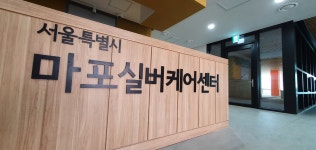 서울특별시립마포실버케어센터