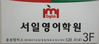 서일영어학원 용봉캠퍼스