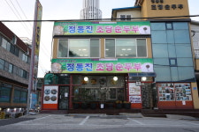 정동진 정가네순두부 본점