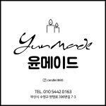 윤 메이드 Made Yun