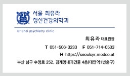 서울최유라정신건강의학과의원