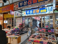 부성신발