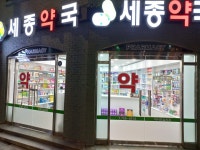 세종약국