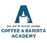김포커피앤바리스타학원