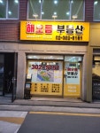 해오름부동산공인중개사사무소
