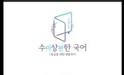수미상관한 국어교습소