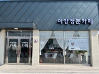 이양청춘카페