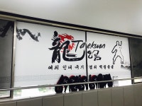 용오름태권도