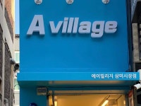 에이빌리지 시흥