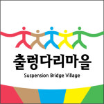 출렁다리마을 팜스테이