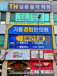 기흥경희한의원