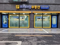 프리미엄부동산공인중개사사무소