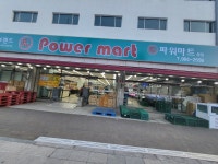 파워마트 방촌본점