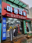 동해사미용재료