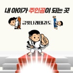 금빛나래태권도