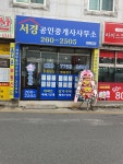 서경공인중개사사무소