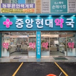 중앙현대약국