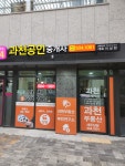 과천공인중개사사무소