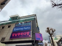 강남주막다방