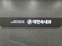 대천속내과의원