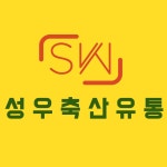 성우축산유통