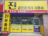 진공인중개사사무소