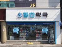힘찬약국