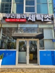 우리동네세탁소