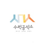 수학공작소수학교습소