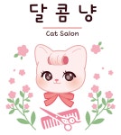 달콤냥 고양이미용실