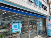 힘찬약국