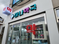 하나약국