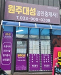 원주대성공인중개사사무소
