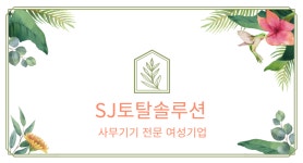 에스제이토탈솔루션