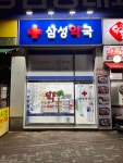 삼성약국