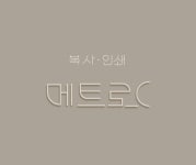 메트로프린팅
